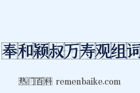 奉和颖叔万寿观组词是什么意思的图片